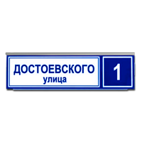 Домовой знак «ДБУ-стандарт» 
