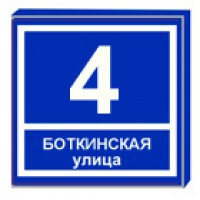 Адресная несветовая квадратная табличка с нумерацией улицы ТВ14 (светоотражающая пленка)