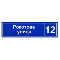 Тонкий (ширина 2 см) светодиодный знак  с номером дома  и названием улицы "Люкс-2" RT-4