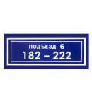 Тонкий (толщина 2 см) светодиодный  знак  с названием подъезда и нумерацией квартир "Подъезд-1"