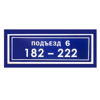 Тонкий (толщина 2 см) светодиодный  знак  с названием подъезда и нумерацией квартир "Подъезд-1"