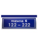 Тонкий (толщина 2 см) светодиодный знак с названием подъезда и нумерацией квартир "Подъезд-2"