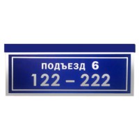 Тонкий (толщина 2 см) светодиодный знак с названием подъезда и нумерацией квартир "Подъезд-2"