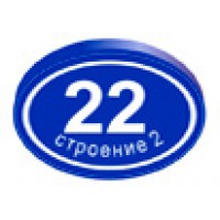 Адресная несветовая табличка с нумерацией здания ТВ-4 (полноцветная печать)