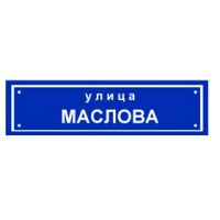 Адресная несветовая табличка с названием улицы TB-1 (полноцветная печать)