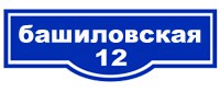 Несветовая табличка ТВ-2 с названием улицы фигурная (светоотражающая пленка)