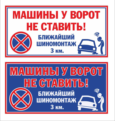 Запрет машины продажа. Автомобили не парковать табличка. Табличка о запрете парковки. Не парковаться таблички у ворот. Табличка "машины не ставить".